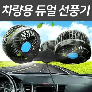 차량용 듀얼 선풍기-흡착식 각도조절 선풍기카팬 듀얼팬 자동차용선풍기
