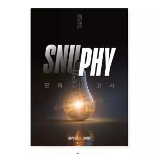 ㄱ시대인재 2026 스누피 SNUPHY 모의고사 물리학1 3회분 (2025년)