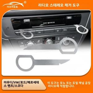 자동차 라디오 스테레오 제거 추출기 키 릴리스 핀 헤드 유닛 설치 도구 VW Audi Ford Mercedes Benz Skoda