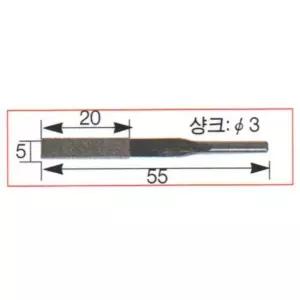 디프로 파일 5x20x55mm 3파이 연삭 공작 절삭 공구