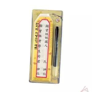 지방 쓰기 제사 지방 차례 한지 제례 용품 준비 문구 붓펜