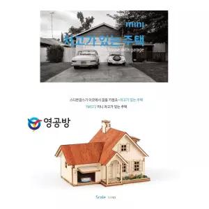 생활의 미쁨 미니 차고가 있는 주택 DIY 목재 조립모형 건축물모형