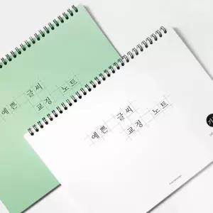 예쁜 글씨 교정 노트