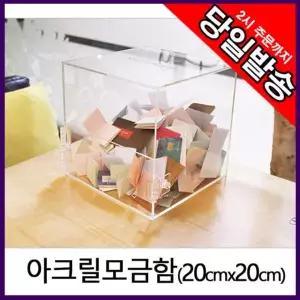 아트사인 모금함 응모함 추첨함 건의함 20x20cm 4487