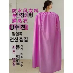 반신욕 좌훈치마 가운 샤워 가리개 사우나 가정용 방수