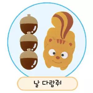 공간꾸미기 날다람쥐