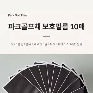 보호필름 파크골프채 10매 용품 볼 공 골프 채보호필름 파크 장