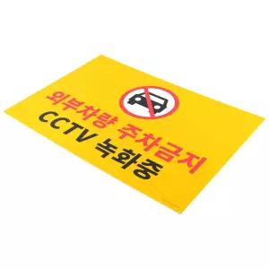 대형 포맥스 주차금지 표지판