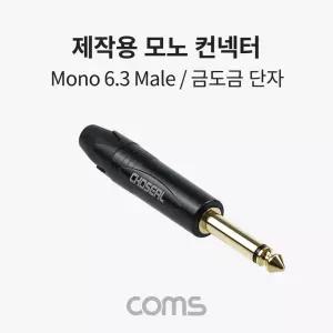 Coms 제작용 모노 젠더 Mono 6.5mm (6.3) 3극 M 금도금 단자 TS 일반 커넥터컨터 용터 용커 넥터