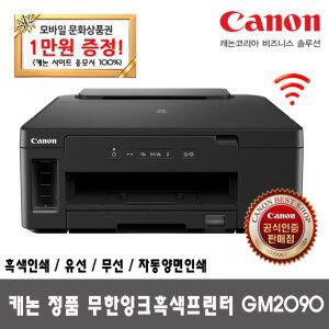[포토상품평이벤트] 캐논 흑백 무한잉크 프린터 GM2090 (잉크포함)_DH