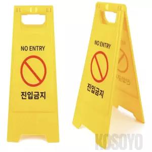 진입금지 A형 스탠드 표지판 입구간판 표시판 A형입간판