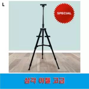 삼각 이젤 고급/테이블/그림/접이식/휴대용/이젤형/이잴/삼각대/액자/드로잉/스탠드/수채화/이젤액자/미술