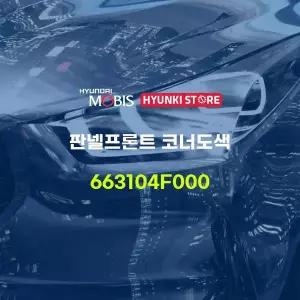 [현대모비스]판넬프론트 코너도색 (663104F000) 현대모비스부품몰