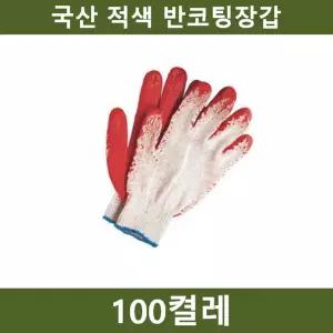 국산 적색 반코팅장갑 100켤레 작업 안전용품/장갑/막장갑/현장/코팅/목장갑/정비/면장갑/다용도/원예/공사