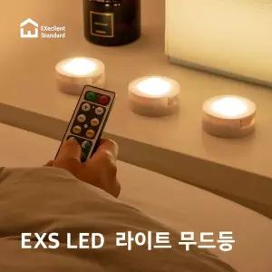 EXS LED무드등 EPL-01 3개세트 리모콘사용 4단조절/무드등/전등/인테리어/디자인/침실/거실/라이트/분위기