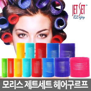 독일수입 모리스 제트이지그립/헤어구르프/셋팅롤/영구사용/드라이롤/물결웨이브/찍찍이/펌헤어롤