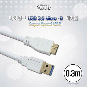 [마하링크] USB 3.0 A-Micro B 케이블 0.3M ML-UMB003