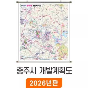 2035 충주시 개발계획도 / 족자(특大) 특대 180x210cm - 최신판 충주시지도 부동산 개발 계획 충주시전도 행정 전도 충주 지도 코리아