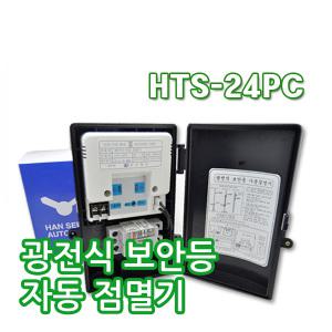 한승계기 HTS-24PC 가로등 보안등 점멸기 광전식 보안등점멸기 누전차단기 타이머  전자식