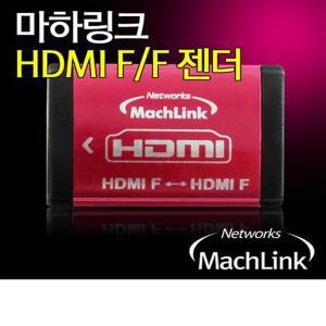ML-H001 HDMI 케이블 F/F 연장 젠더 메탈 커넥터