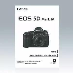 캐논EOS 5D mark 4 한글사용설명서