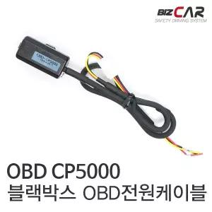 CP-5000 블랙박스 OBD전원케이블 B+ ACC 전원생성기