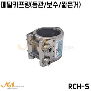 넘버원-메탈카프링/멀티조인트 (동관용/보수용) RCH-S(짧은것)15A~50A