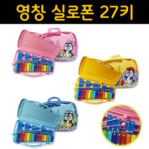 [영창] 실로폰 27키  펭귄그림 YX-27K