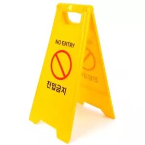 모든거샵 진입금지 A형 접이식 스탠드 표지판 입간판
