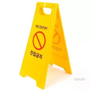 은우네 진입금지 표지판 진입금지A형간판 양면표시판 주차표시판