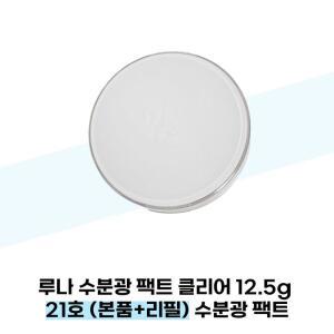 [루나] 루나 수분광 팩트 클리어 12.5g 21호 (본품+리필) 수분광 팩트