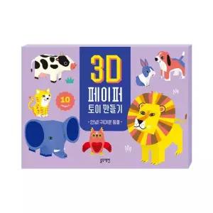 블루래빗 3D 페이퍼 토이 만들기 -안녕 귀여운 동물