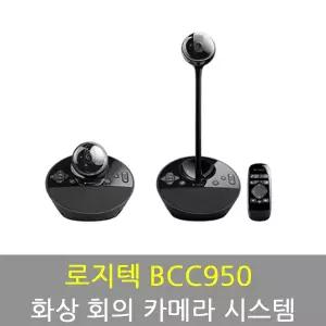 로지텍 코리아 컨퍼런스캠 BCC950 -국내정품- / 웹캠 / 정품 / 화상회의카메라 / 영상회의