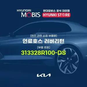 [현대모비스]연료호스 러버리턴 (313328R100-DS) 현대모비스부품몰