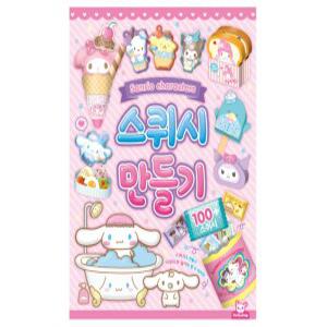 b) 산리오 스퀴시 만들기