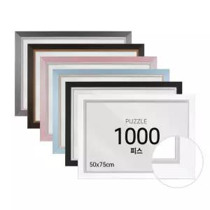 크래프트빌 퍼즐 액자 프레임 1000피스 모던 50x75cm