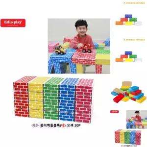 에듀 종이벽돌블록(대) 오색 20Pcs/유치원/교구/사각/벽돌/유아블럭/소프트블럭/종이블럭/블록/종이/대형