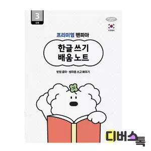 [디버스톡] 펜피아 한글쓰기 배움노트 3단계 (받침글자~쌍자음 쓰고 배우기)