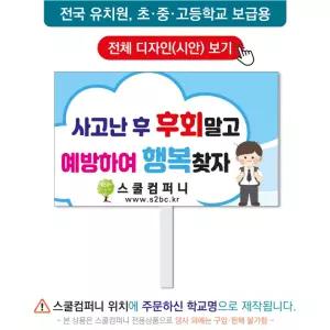 교통피켓 No. 13 - 학교피켓, 교통안전, 사고예방, 스쿨존, 복도 안전수칙, 캠페인용, 학교행사, 제작전문