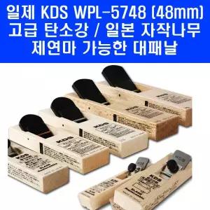 일제 KDS WPL-5748 목공 평형대패 고급탄소강 재연마가능 손대패 48mm
