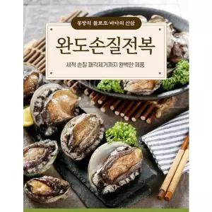 [수협중앙회][완도금일수협] 손질전복 4미3팩(냉동)