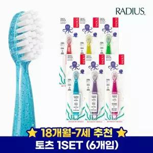 [보리보리/래디어스]래디어스 토츠 6개 세트 아기 칫솔 2단계(색상 혼합)
