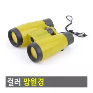 어린이 컬러 휴대용 슬림망원경 자연관찰 캠핑 야외 쌍안경 탐험 놀이 미니망원경