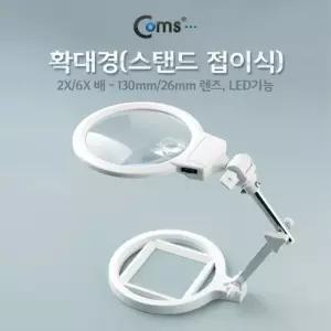 Coms 스탠드 접이식 LED 돋보기 확대경 2배율 6배율. 2X 6X. 렌즈 130mm 26mm. 관찰 학습 연구/보조/확대