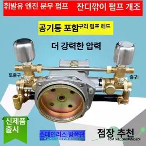 부착형분무기 펌프 고압펌프 가솔린 플런저 헤드버터