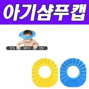 베이비버블샴푸캡 유아목욕 아기샤워 샴푸모자 목욕용품 유아용품