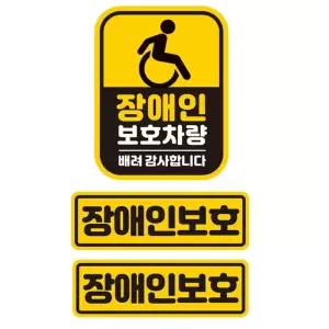 차량용 자석식 장애인표시 반사스티커 세트 리플렉터