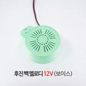 자동차 후진 빽멜로디 12V 보이스 음성안내 부저 승용차 경보기 알림음