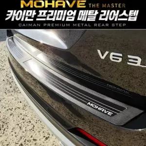 모하비 더마스터 메탈 리어스텝 플레이트 2PCS 튜닝