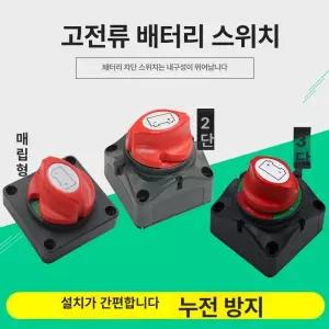 방전예방 차량용 배터리 차단장치 시동 방전 화물차
